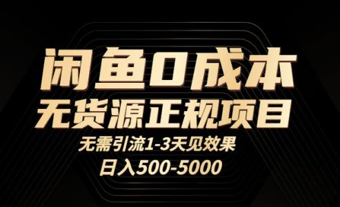 闲鱼0成本无货源正规项目，无需引流1-3天见效果，日入500-5000