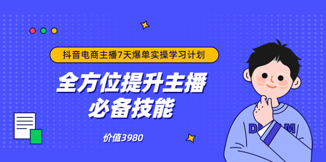 抖音商家自播7天起号爆单计划：快速入局抖音电商 打造高效变现电商