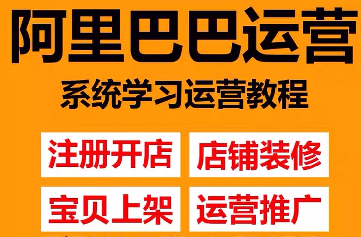 阿里巴巴1688运营推广教程新手开店诚信通装修培训视频-_云微网络激活码商城