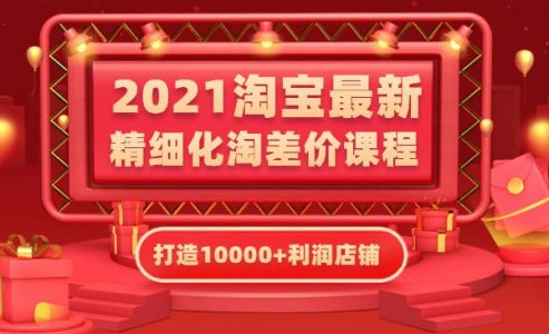 淘宝最新精细化淘差价课程，打造10000+利润店铺