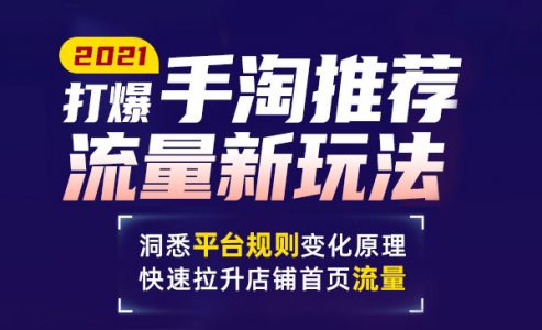 打爆手淘推荐流量新玩法，快速拉升店铺流量