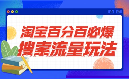 淘宝百分百必爆搜索流量玩法