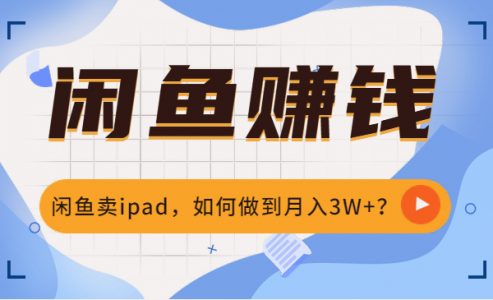 闲鱼卖ipad，如何做到月入3W+？