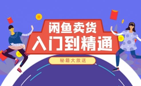 闲鱼：单号月入过万，批量玩法5-10万