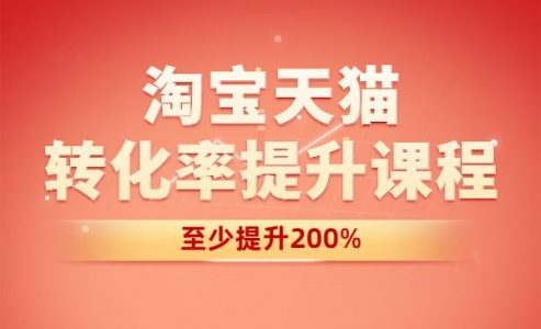 淘宝天猫课程-转化率至少提升200%