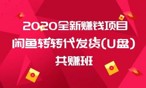 闲鱼转转代发货(U盘)共赚班