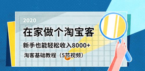 在家做淘宝客，新手基础学习课程月收益8K