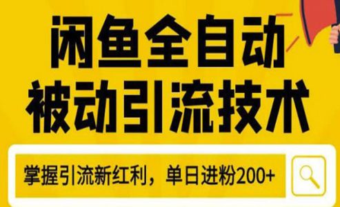 最新闲鱼全自动被动引流技术，闲鱼账号打造，日加200精准粉操作细