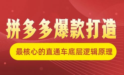 拼多多爆款打造，最核心的直通车底层逻辑原理