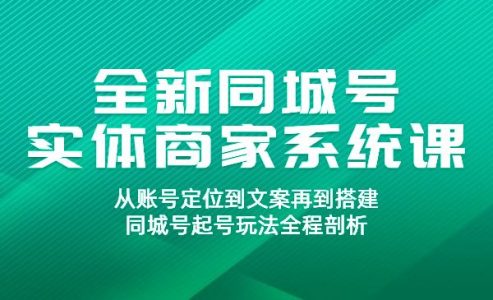 全新同城号实体商家系统课