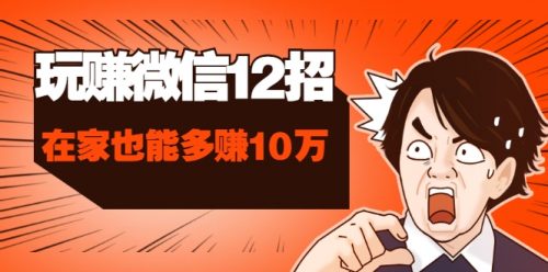 这样玩微信，手把手教你没钱没人脉在家也能多赚10万