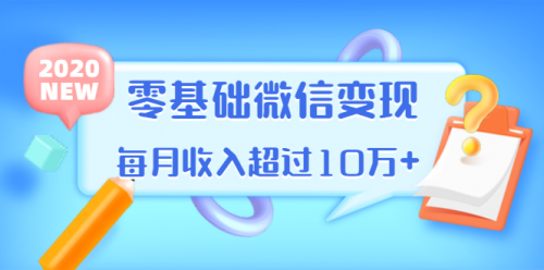 教你零基础微信变现，用单品打爆市场，每月收入超过10万