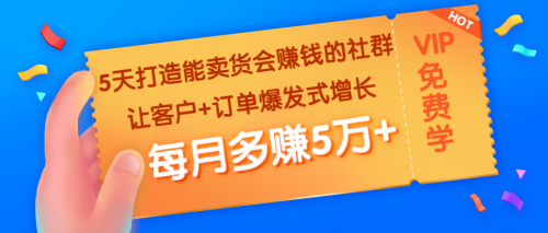 5天打造能卖货会赚钱的社群：让客户+订单爆发式增长，每月多赚5万