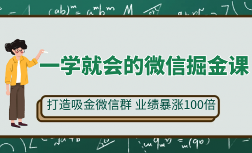 一学就会的微信掘金课，打造吸金微信群 业绩暴涨100倍