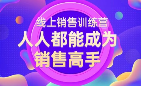 人人都能成为销售高手