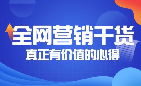 分享30个全网营销干货，真正有价值的心得