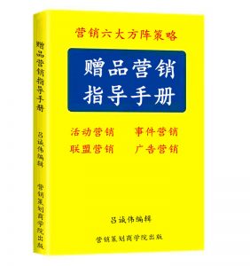 《赠品营销指导手册》