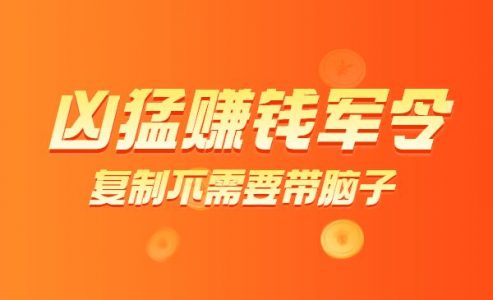 凶猛赚钱军令 这个C蛋又精彩的世界不赚点钱可惜了