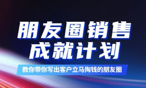 绝杀文案成就计划，教你打通微信赚钱生态