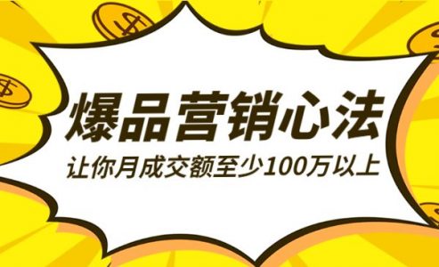 爆品营销心法，让你月成交额至少100万以上