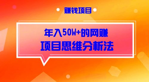 年入50W+的网赚项目思维分析法