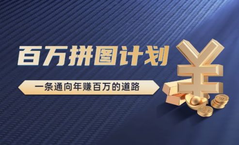 《百万拼图计划》一条通向年赚百万的道路