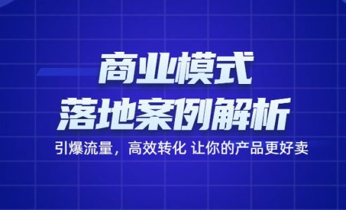 《商业模式+落地案例解析》引爆流量，高效转化 让你的产品更好卖