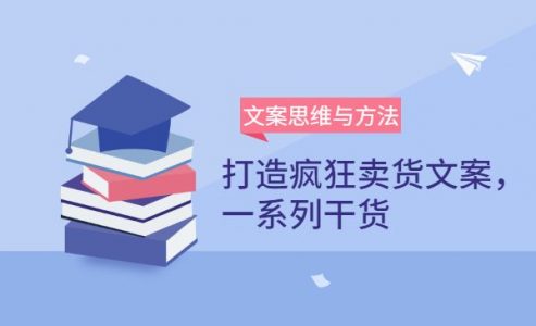 文案思维与方法：如何打造疯狂卖货文案，一系列干货