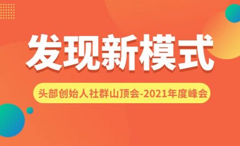 波波来了发现新模式头部创始人社群山顶会-2021年度峰会