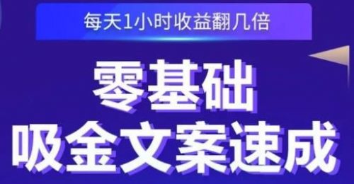 零基础吸金文案速成 每天1小时收益翻几倍 没有任何门槛