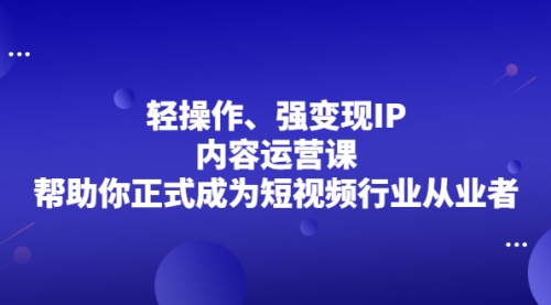 超级IP轻创圈，让你的个人IP，成为自动印钞机，轻松吸金 年赚百万