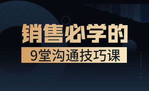 销售必学的9堂沟通技巧课 只为销售人打造的专项沟通训练