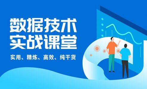 数据技术实战课堂：实用、精炼、高效、纯干货（价值1279元）