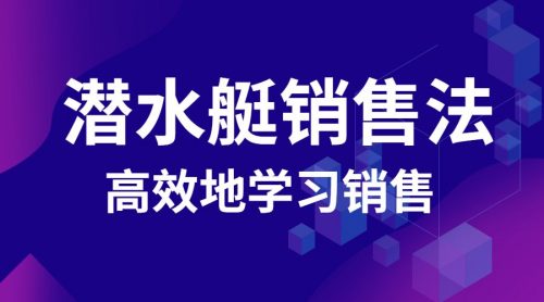 潜水艇销售法 高效地学习销售