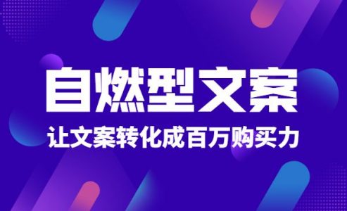 自燃型文案训练营，可操作性极强的文案写作系统