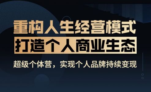 超级个体营，实现个人品牌持续变现，靠兴趣、能力、经验即可创收