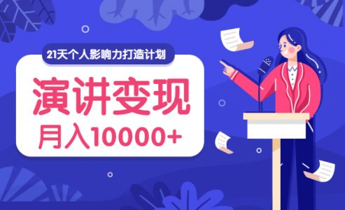 21天个人影响力打造计划，演讲变现，月入10000+