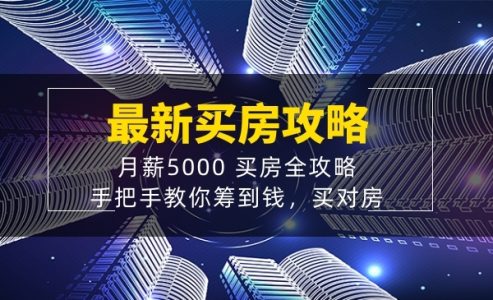 月薪5000 买房全攻略，手把手教你筹到钱，买对房