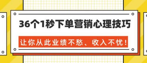 36个1秒下单营销心理技巧，让你从此业绩不愁、收入不忧