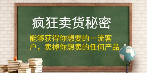 疯狂卖货秘密，获取一流的精准客户，卖掉任何产品