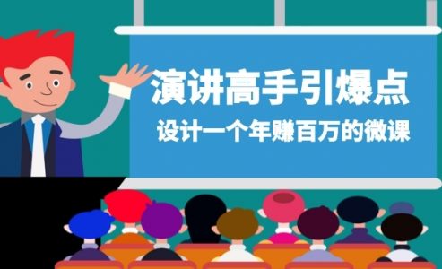  演讲高手引爆点