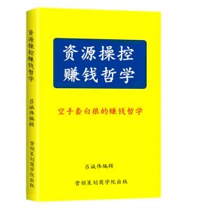 《资源操控赚钱哲学》电子书-_云微网络激活码商城