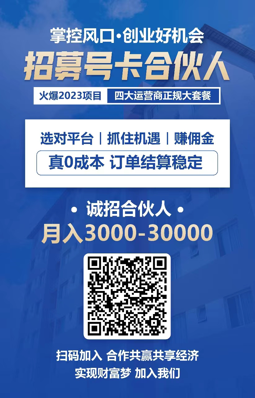 招募号卡合伙人-火爆2023项目-四大运营商正规大套餐-月入3000-300-_云微网络激活码商城