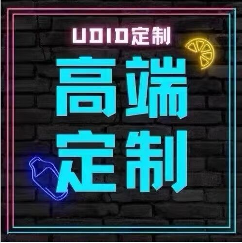 【踏雪定制】UDID定制-售后40天