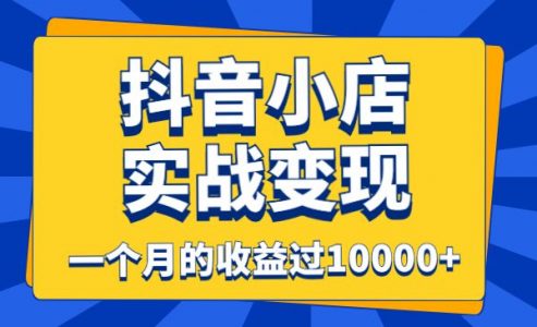 抖音小店实战变现，一个月的收益过10000+