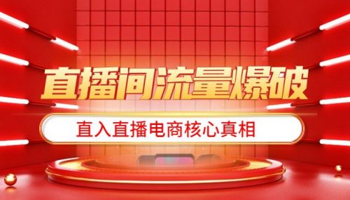 直播间流量爆破-每周1期带你直入直播电商核心真相，破除盈利瓶颈