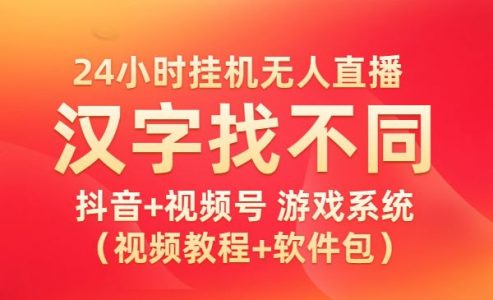 24小时自动无人直播，直播+视频号 汉字找不同游戏系统（视频教程+软件包）