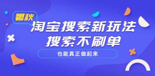 淘宝搜索新玩法，搜索也能真正做起来，价值980元