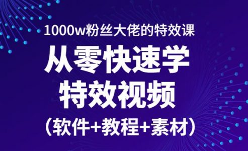 从零快速学特效视频，快速入门（软件+教程+素材）