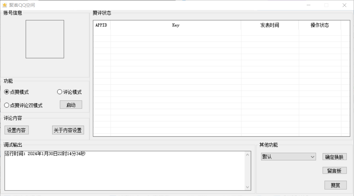 qq空间聚客助手官网-使用码购买以及下载地址-年码授权